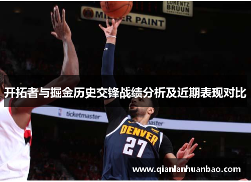开拓者与掘金历史交锋战绩分析及近期表现对比
