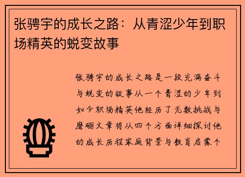 张骋宇的成长之路：从青涩少年到职场精英的蜕变故事