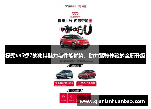探索vs5捷7的独特魅力与性能优势，助力驾驶体验的全新升级