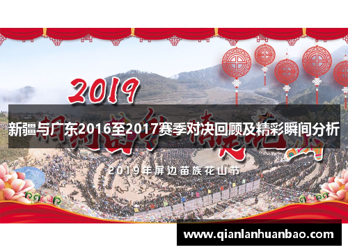 新疆与广东2016至2017赛季对决回顾及精彩瞬间分析
